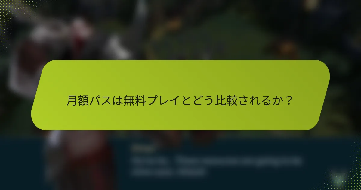 月額パスは無料プレイとどう比較されるか？
