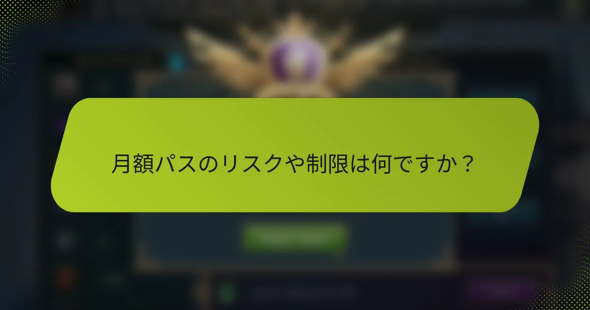 月額パスのリスクや制限は何ですか？