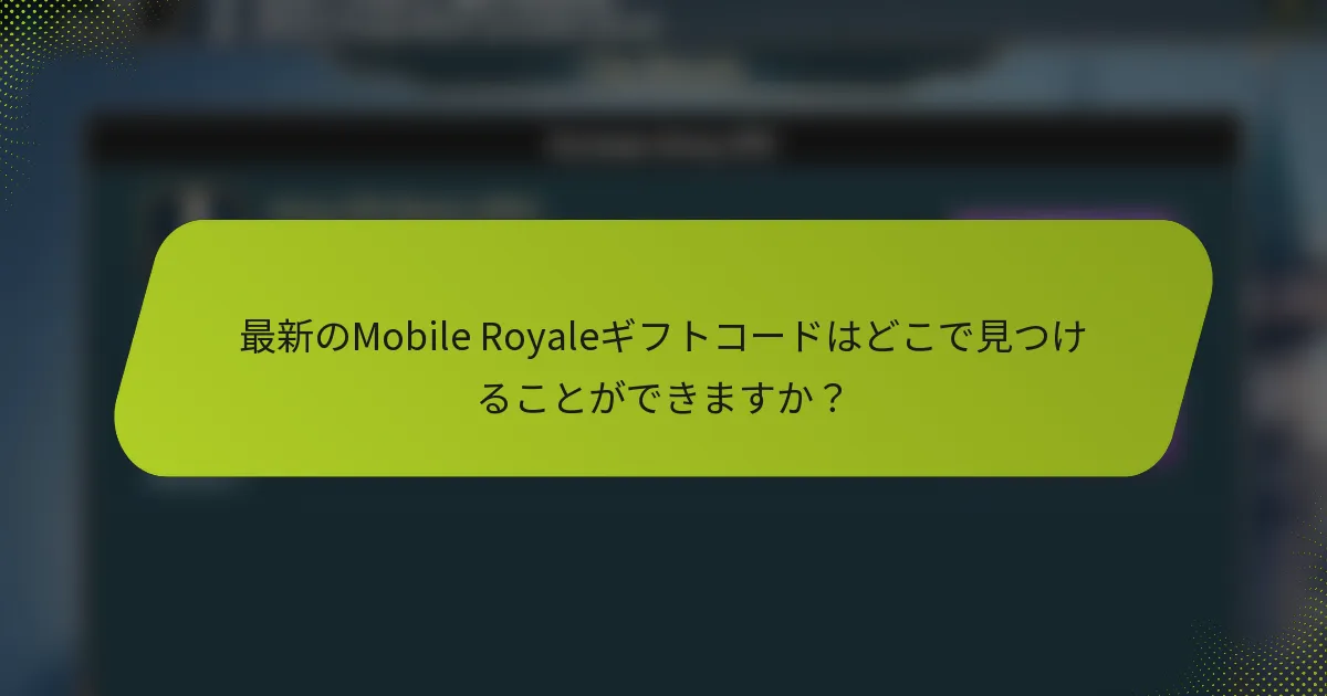 最新のMobile Royaleギフトコードはどこで見つけることができますか？