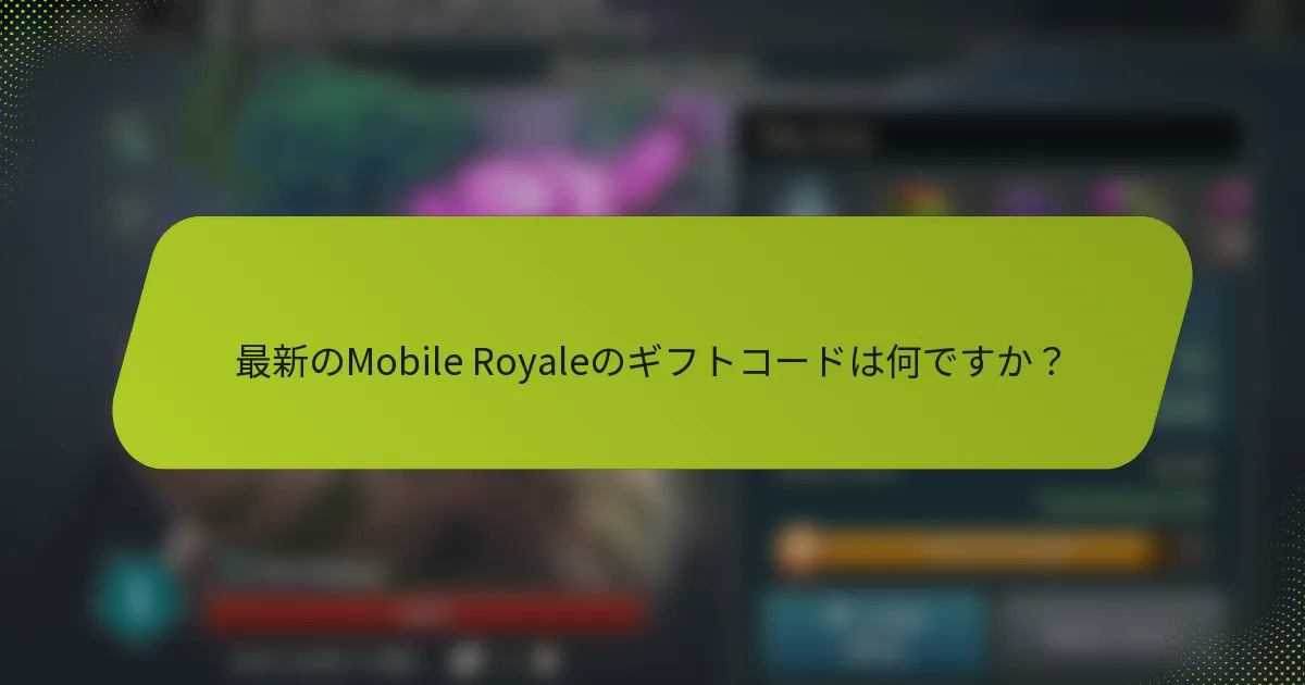 最新のMobile Royaleのギフトコードは何ですか？
